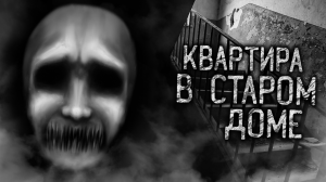 КВАРТИРА В СТАРОМ ДОМЕ! Страшные истории на ночь. Страшилки. Жуткие истории