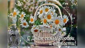 День семьи любви и верности