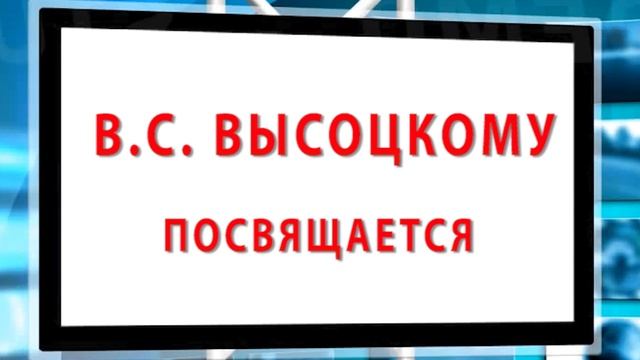 ВЛАДИМИР СЕМЕНОВИЧ ВЫСОЦКИЙ 25 января 2023 года 85 лет со дня рождения лучшие авторские песни России