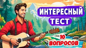 10 вопросов для самый умных  Интересные тесты на эрудицию №42