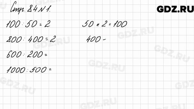 Стр. 84 № 1 - Математика 3 класс 2 часть Моро смотреть онлайн