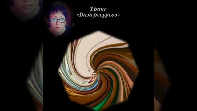 Ваза ресурсов - медитация Ж.Беккио. Расслабление, комфорт, активация собственных ресурсов. смотреть онлайн