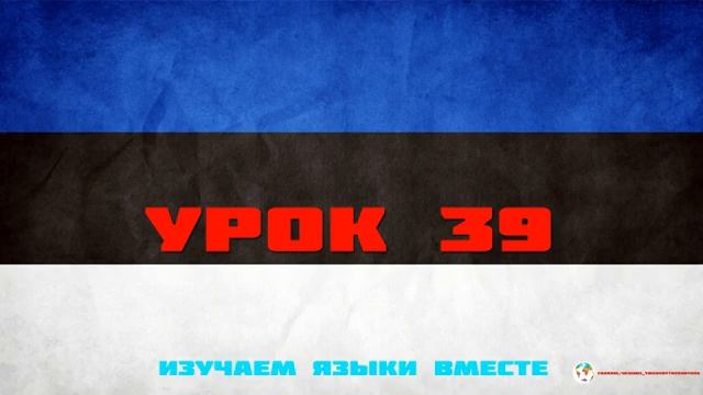 Курс Эстонского Eesti keel Языка - Урок 39 Учим Языки Вместе Эстонский язык смотреть онлайн