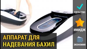 Аппарат для надевания бахил Boot-Pack Thermo