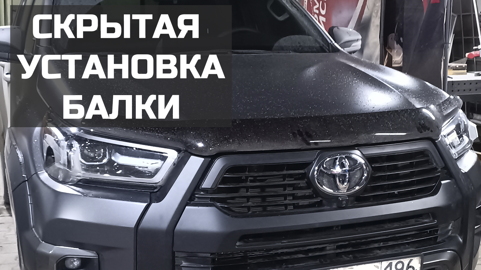 Люстра_в_решетке_радиатора_хайлюкса.mp4 смотреть онлайн