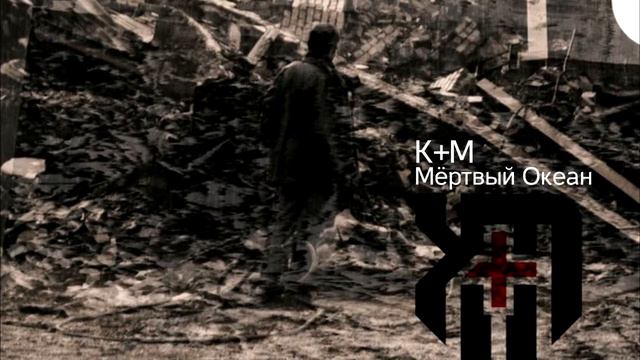 K+M - Мёртвый Океан // AMBIENT / DARK AMBIENT смотреть онлайн