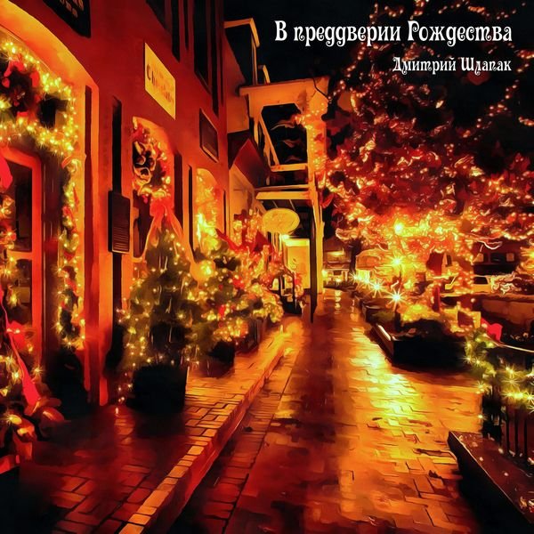 В преддверии Рождества смотреть онлайн