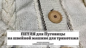 Петля под пуговицы на вязаных изделиях на швейной машине. Машинное и ручное вязание
