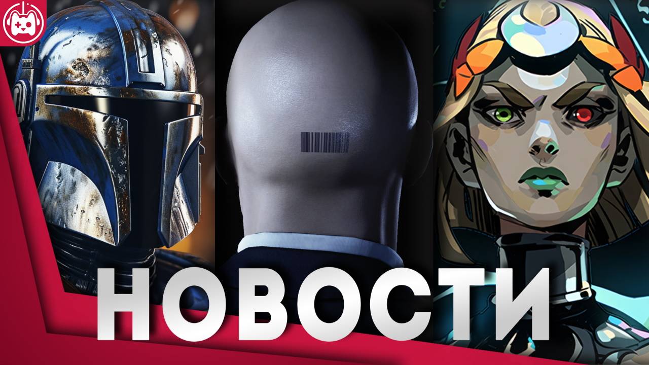 СВЕЖИЕ ИГРОВЫЕ НОВОСТИ Hades 2, Frostpunk 2, Star Wars Bounty Hunter, Tribes 3 Rivals смотреть онлайн
