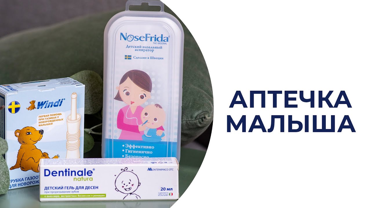 Что купить для новорожденного? Что пригодится в первые дни жизни? Аптечка малыша