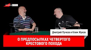 Клим Жуков о крестовых походах, часть 7: предпосылки четвертого крестового похода