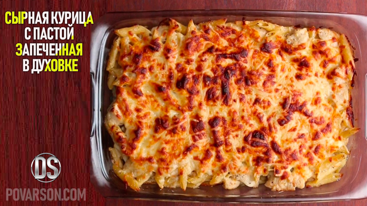Сырная курица с пастой запеченная в духовке - простой рецепт