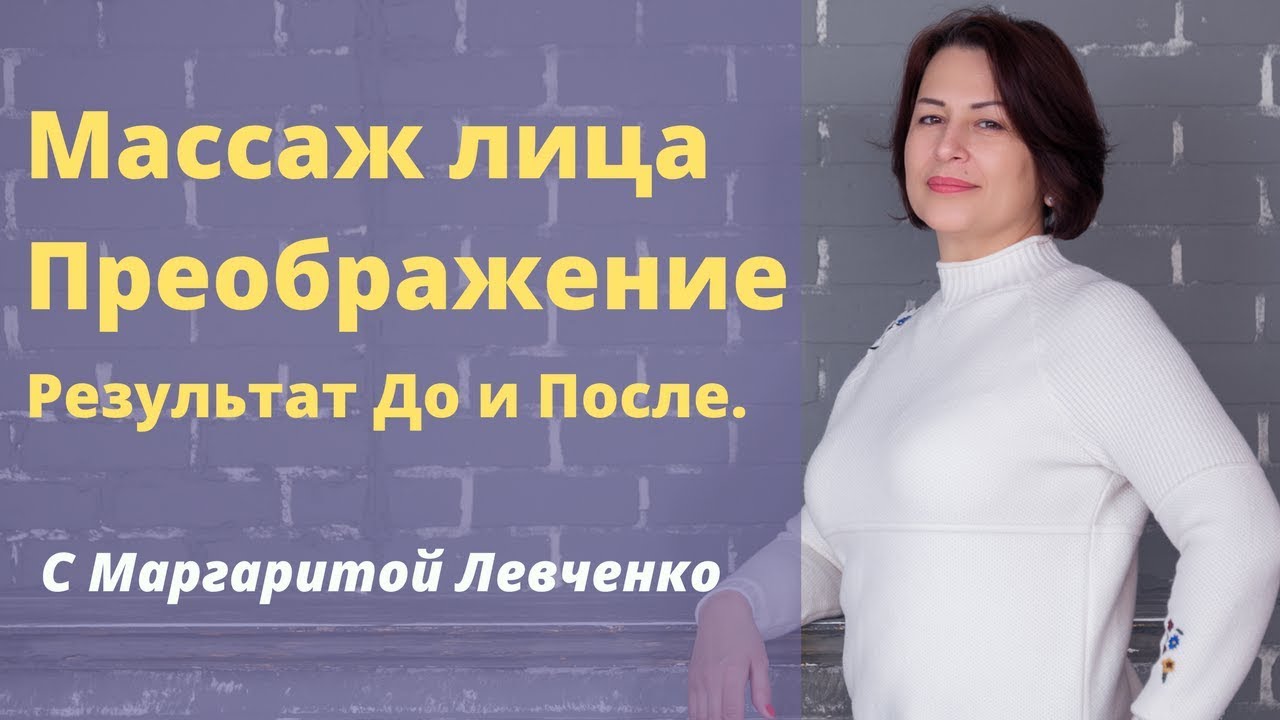 Лифтинг-Массаж лица Преображение. Результат до и после.
Маргарита Левченко. смотреть онлайн