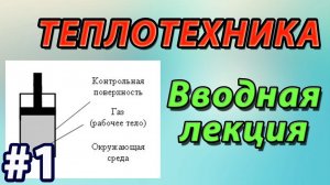 1. Основы теплотехники. Лекция 1. Основные понятия и определения