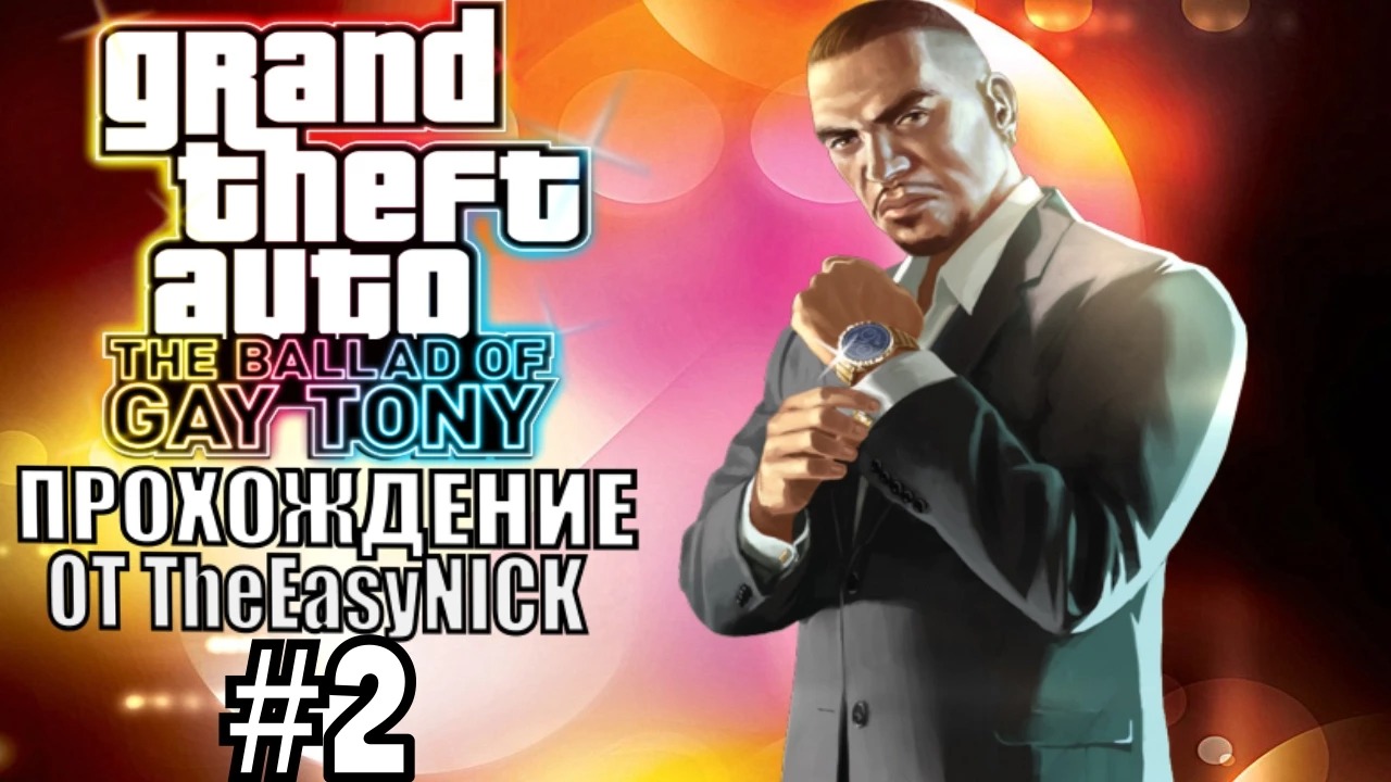 GTA 4 The Ballad Of Gay Tony. Полное прохождение. #2. смотреть онлайн