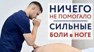 Ничего не ПОМОГАЛО. Сильные БОЛИ в ноге. Центр им. Юрия Репина. Костоправ Киреев Владислав.