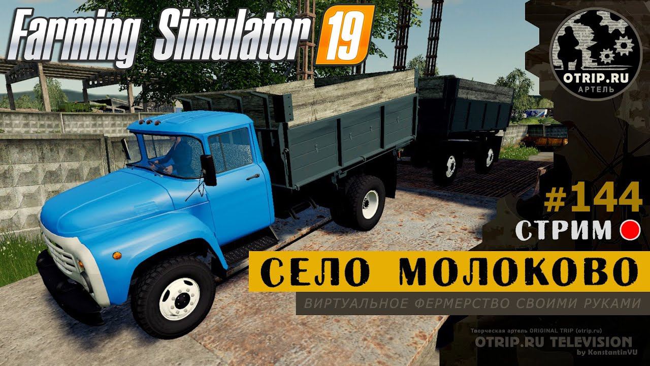 Farming Simulator 19 ● Карта Село Молоково / стрим 144 смотреть онлайн