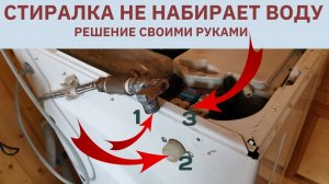 Стиральная машина не набирает воду: решение проблемы