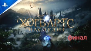 HOGWARTS LEGACY ➤ ФИНАЛ _ ХОРОШАЯ КОНЦОВКА ➤ Хогвартс Наследие