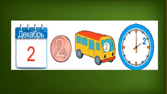 Тема 9. Число и цифра 2. Знаки «+», «–» и «=» смотреть онлайн