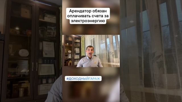 Арендатор обязан оплачивать счета за потреблённую электроэнергию | Инвестиции в Доходные гаражи смотреть онлайн
