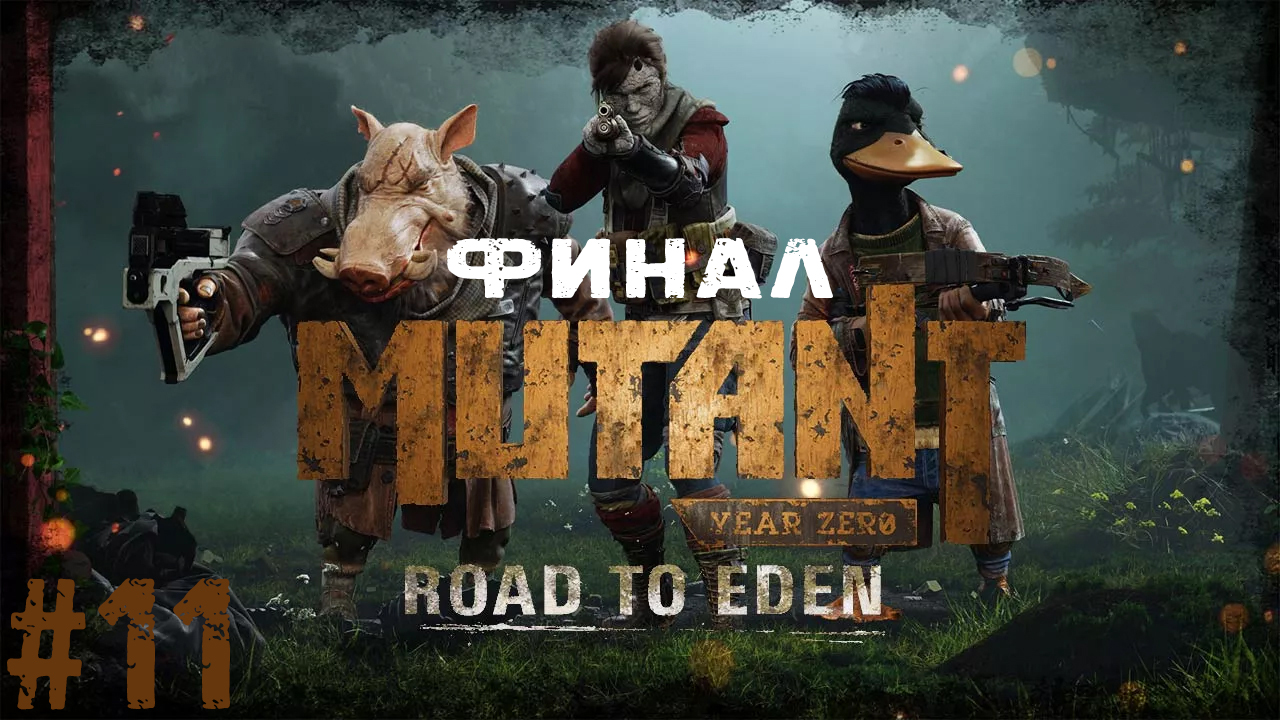 Конец пути. Мутанты в Эдеме. Mutant Year Zero: Road to Eden #11 ФИНАЛ