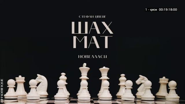 Audiokitob | Stefan Zweig | Shaxmat Novellasi | 1-qism