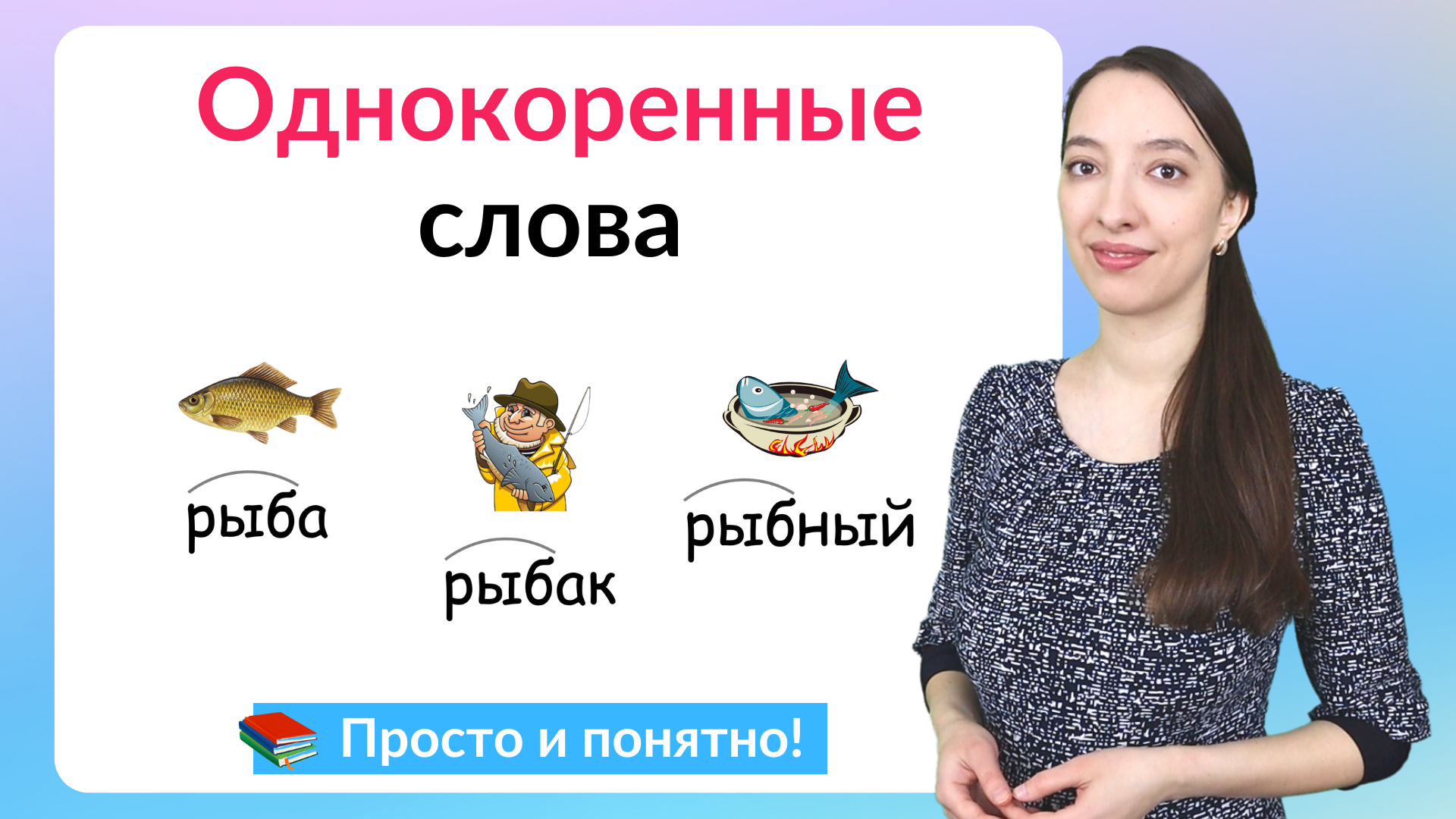 Однокоренные слова. Как подбирать однокоренные слова? смотреть онлайн