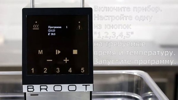 Видеоинструкция по использованию Kitchen Master BROOT