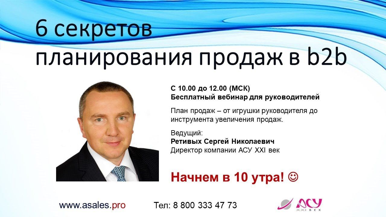 6 секретов планирования продаж в b2b смотреть онлайн