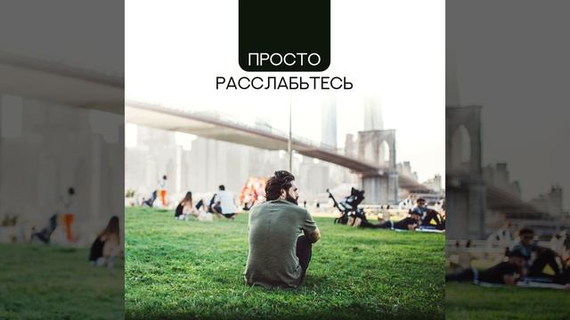 Просто расслабьтесь