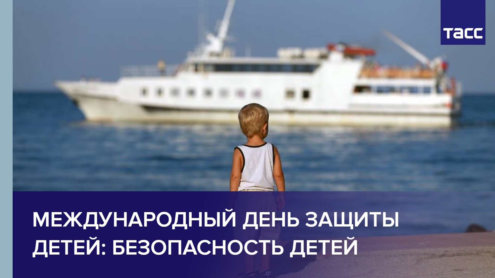 Международный день защиты детей: безопасность детей смотреть онлайн