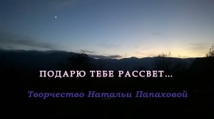 Подарю тебе рассвет… Творческая программа