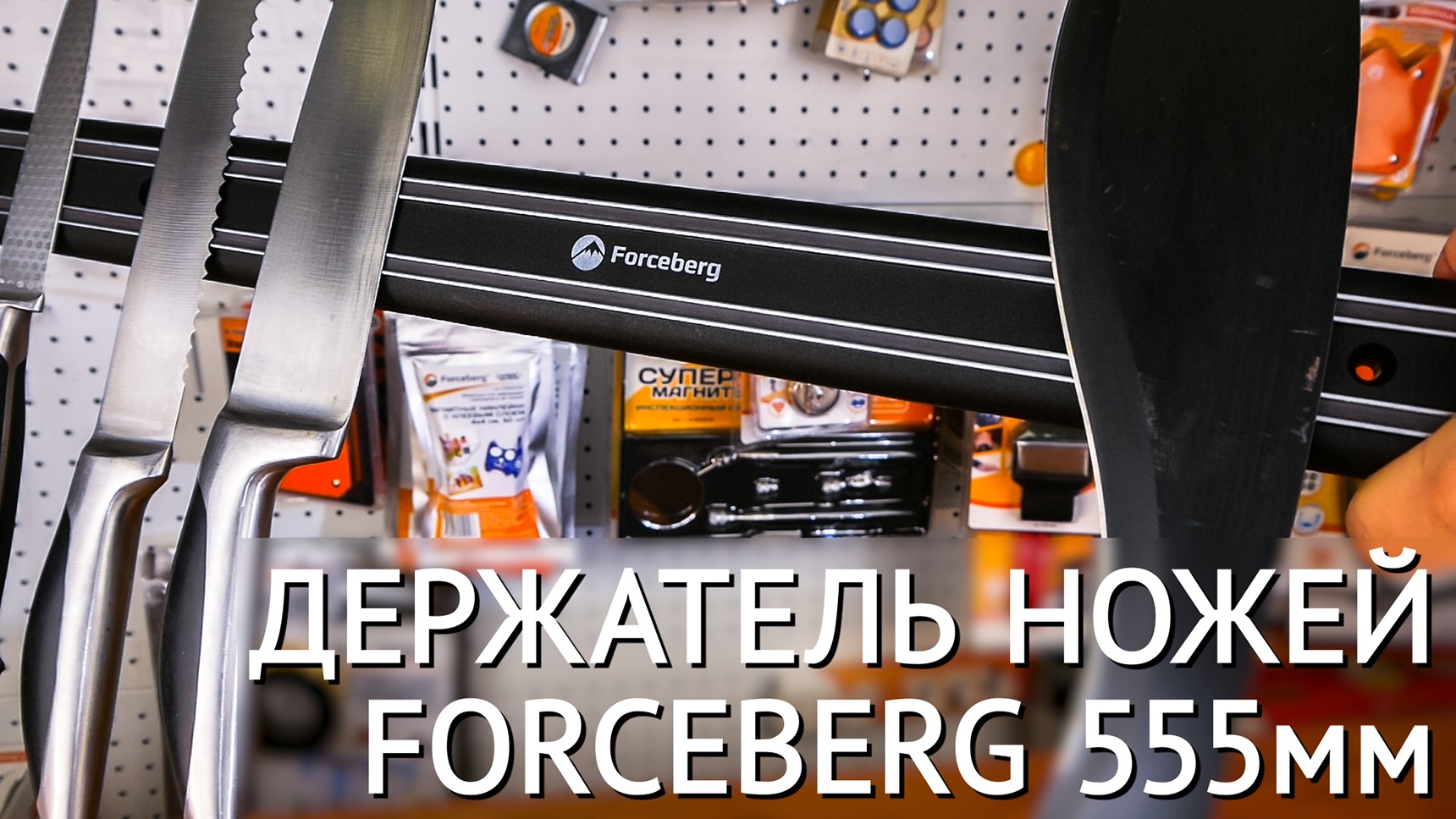 Магнитный держатель для ножей Forceberg 555 мм смотреть онлайн