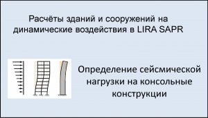 Расчёт на динамические воздействия в Lira Sapr Урок 20 Приложение сейсмической нагрузки на консоль