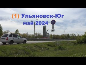 Ульяновск-Юг ч.1 май 2024..дорога до Волгограда