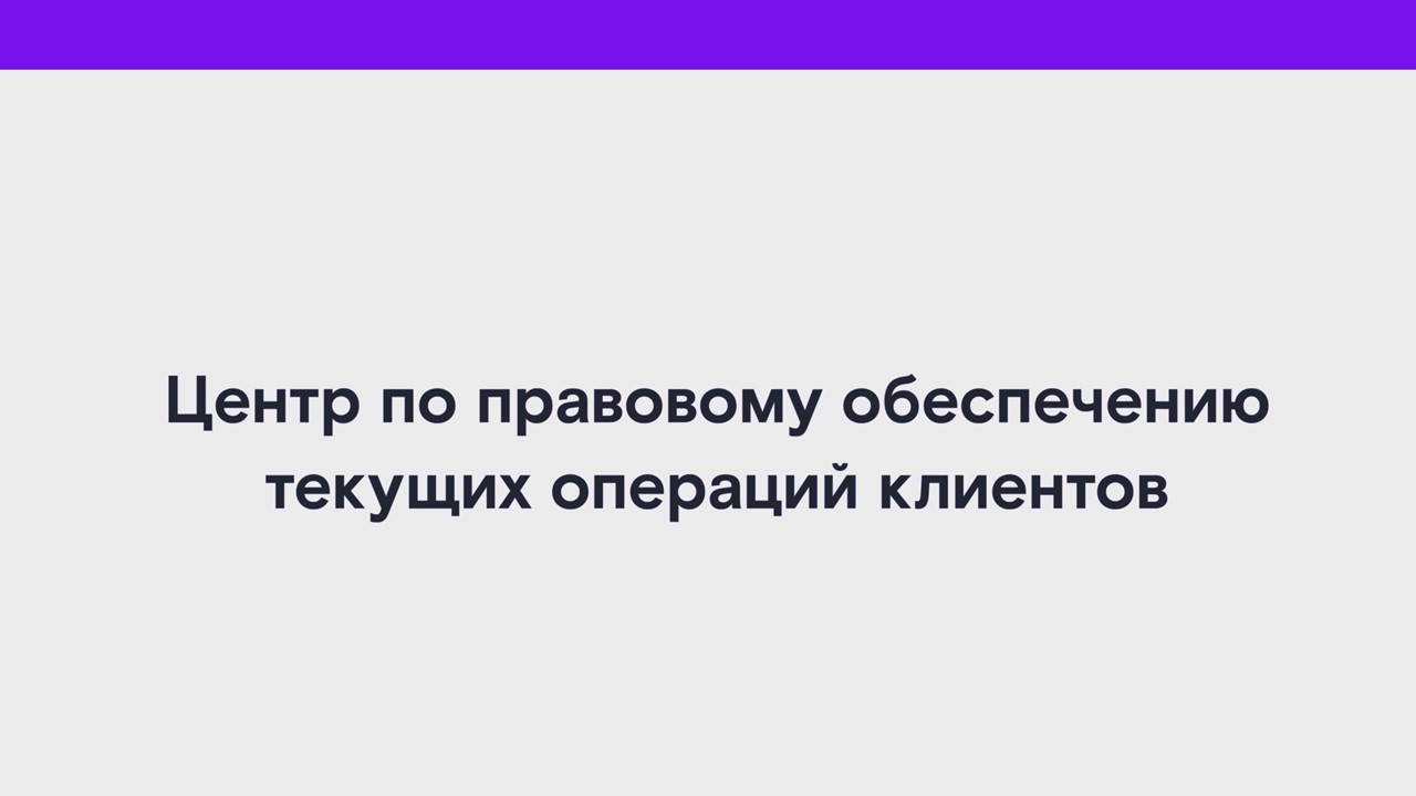 Центр по правовому обеспечению текущих операций клиентов смотреть онлайн