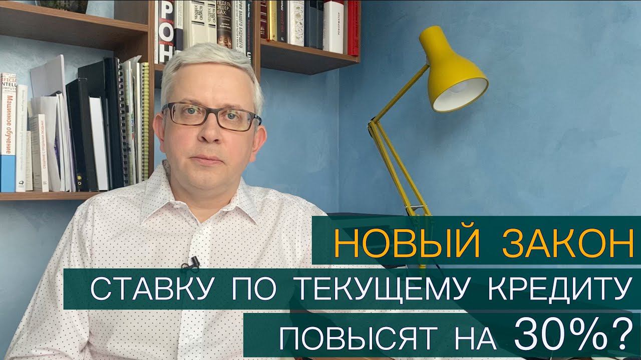 Новый закон о повышении процентной ставки по действующему кредиту на 30%. Что значит для заемщиков? смотреть онлайн