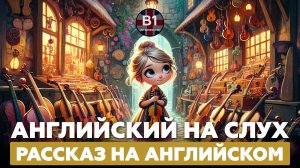Рассказ на Английском. Учи английский на слух. Уровень - B1.