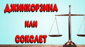 СДЕЛАЙ ПРАВИЛЬНЫЙ ВЫБОР. ДЖИН КОРЗИНА ИЛИ ЭКСТРАКТОР СОКСЛЕТА. НА ЧЕМ ЛУЧШЕ ДЕЛАТЬ ДОМАШНИЕ НАПИТКИ