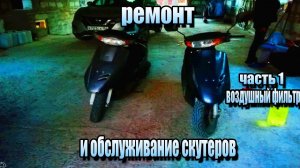КАК ЧИСТИТЬ ВОЗДУШНЫЙ ФИЛЬТР НА СКУТЕРЕ?/ КАК НАДО ЕЗДИТЬ И ОБСЛУЖИВАТЬ СКУТЕР?