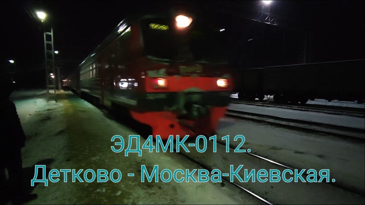 Заезд по БМО + Киевка ЭД4МК-0112 Детково - Москва Киевская. Еду вместе со знакомым от ст. Столбовая. смотреть онлайн