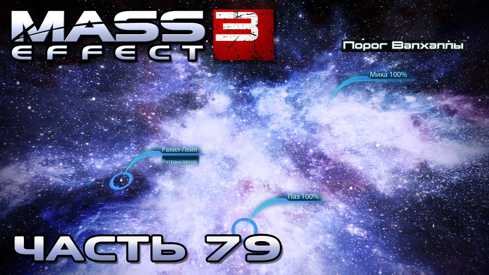 Mass Effect 3 прохождение - СКОПЛЕНИЕ ПОРОГ ВАЛХАЛЛЫ (русская озвучка) #79 смотреть онлайн