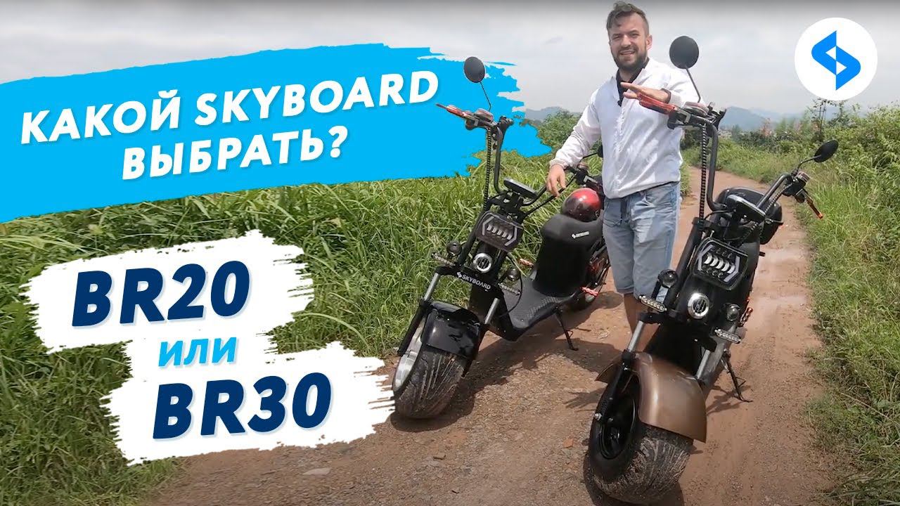 CITYCOCO какой выбрать? SKYBOARD CITYCOCO BR20 и BR30 обзор тест драйв ситикоко электроскутеры 2020 смотреть онлайн