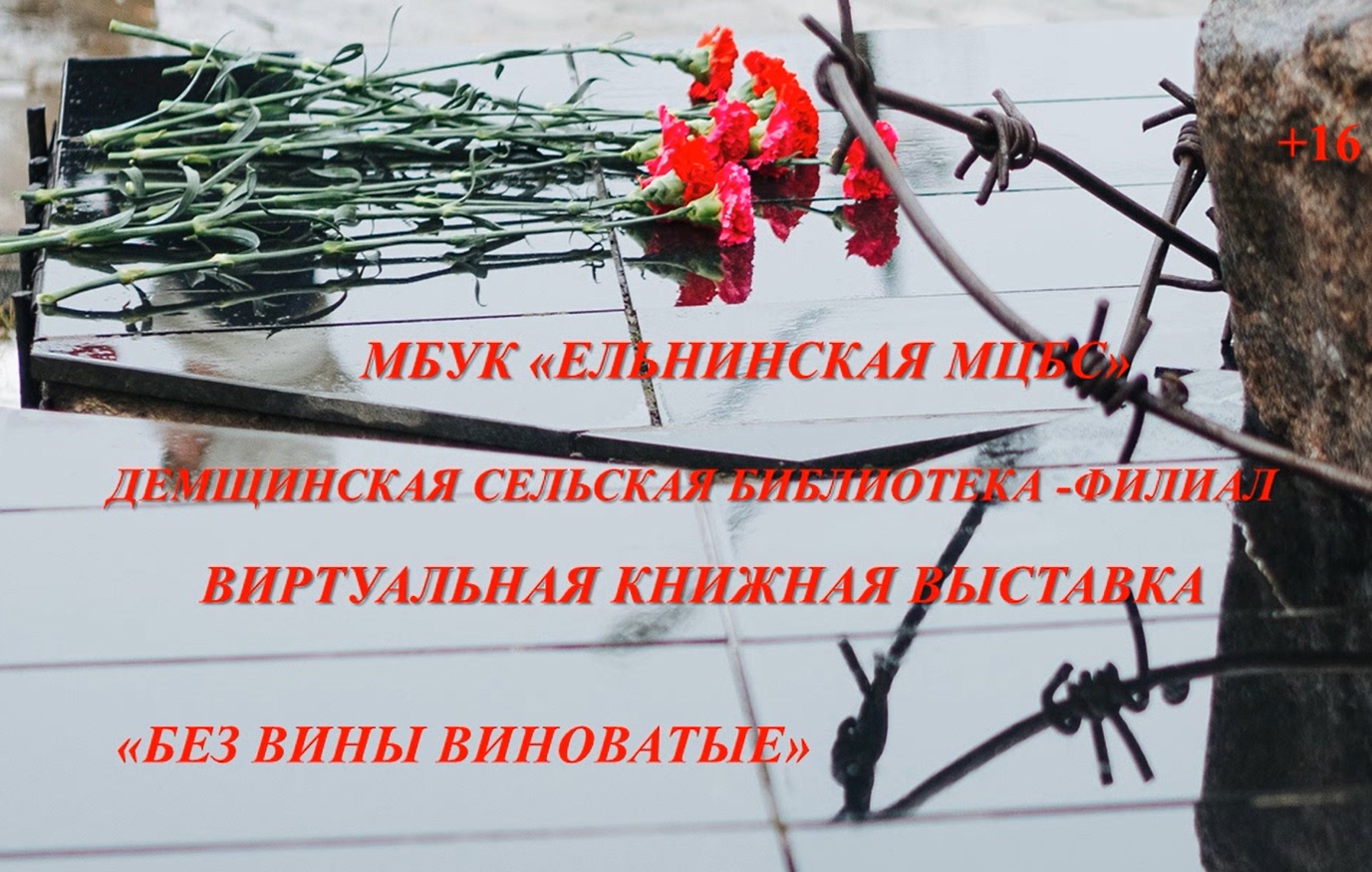 Виртуальная книжная выставка «Без вины виноватые» смотреть онлайн
