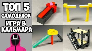 Самоделки из ИГРЫ В КАЛЬМАРА из Лего - Как сделать