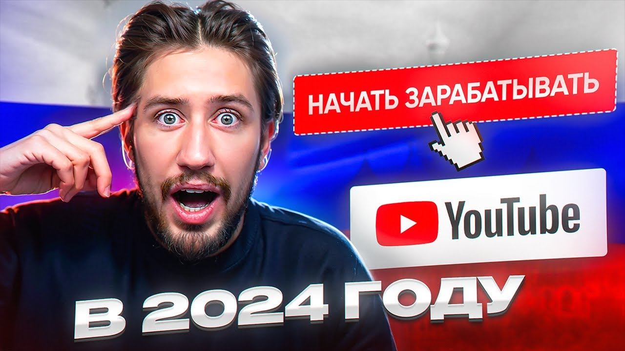Как в РОССИИ подключить монетизацию на YouTube в 2024? смотреть онлайн