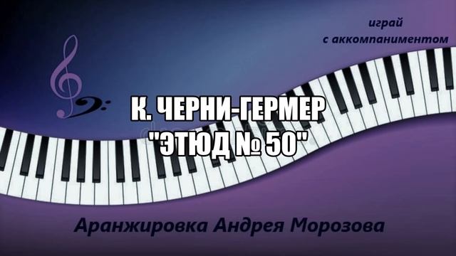 К. Черни-Гермер - "Этюд № 50" смотреть онлайн