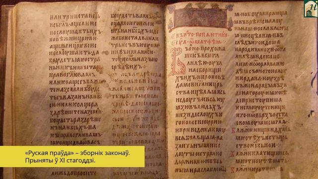 МРБ, 4 клас. 16 Па якіх законах жылі нашы продкі смотреть онлайн