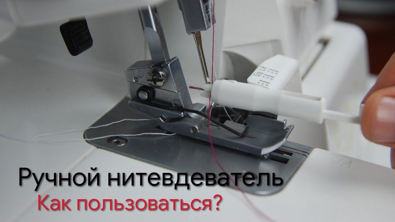 Как пользоваться ручным нитевдевателем / как быстро вставить нитку в иглу смотреть онлайн